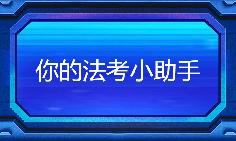 人人拥有专属罗翔老师，你的法考小助手 - 优秀作品答辩分享Top4