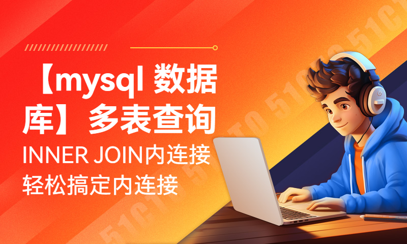 【mysql 数据库】多表查询之INNER JOIN内连接轻松搞定内连接