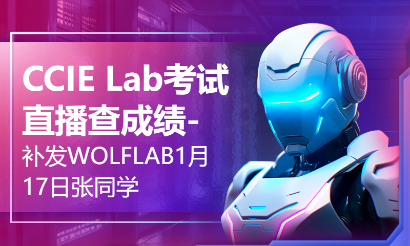 CCIE Lab考试直播查成绩-补发WOLFLAB1月17日张同学