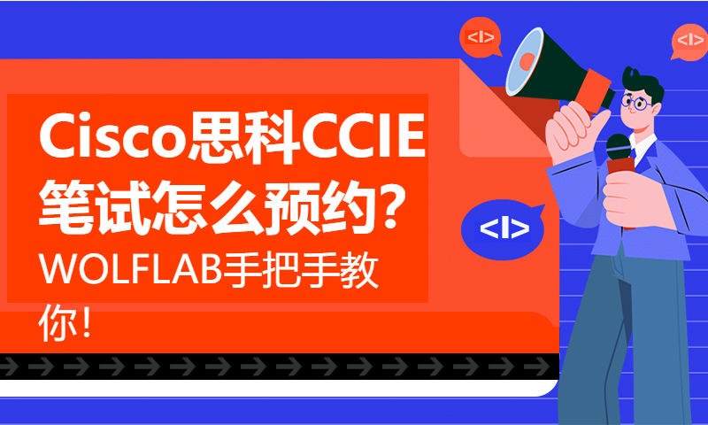 Cisco思科CCIE笔试怎么预约？WOLFLAB手把手教你！