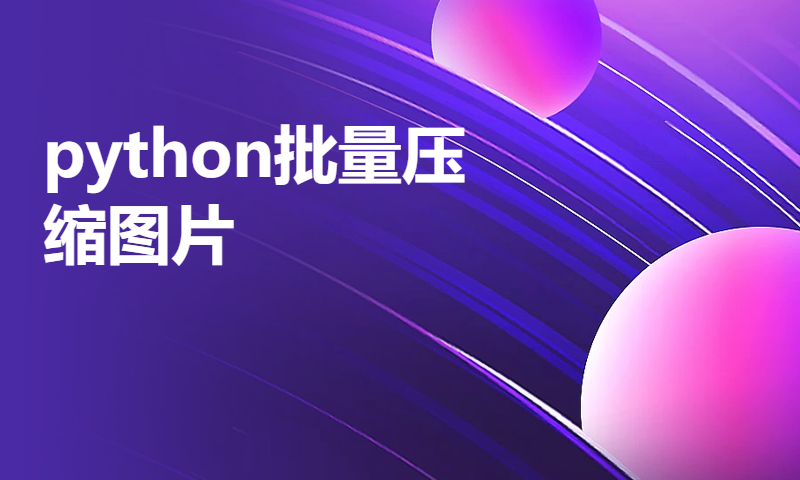 python批量压缩图片