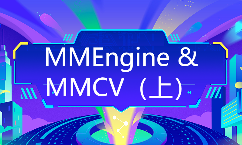 MMEngine & MMCV（上）