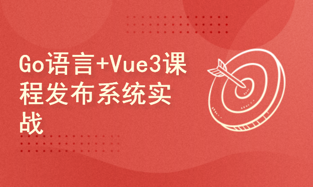 Go语言+Vue3开发课程发布系统前后端分离项目实战