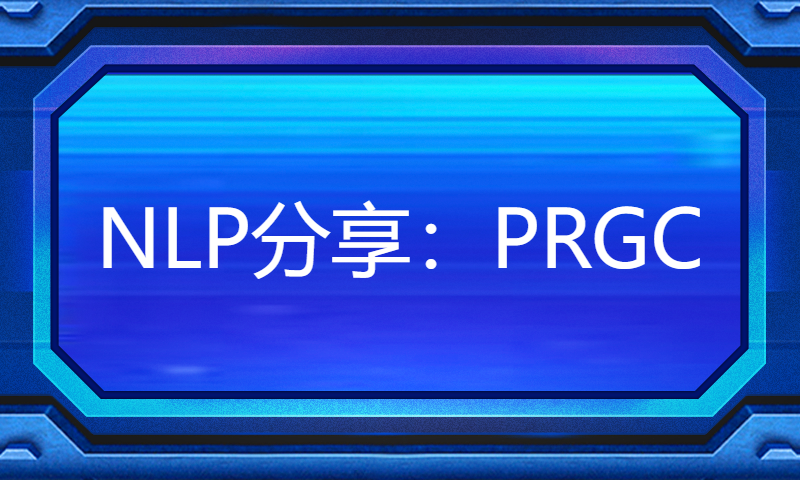 【Whalepaper第31期】NLP分享：PRGC