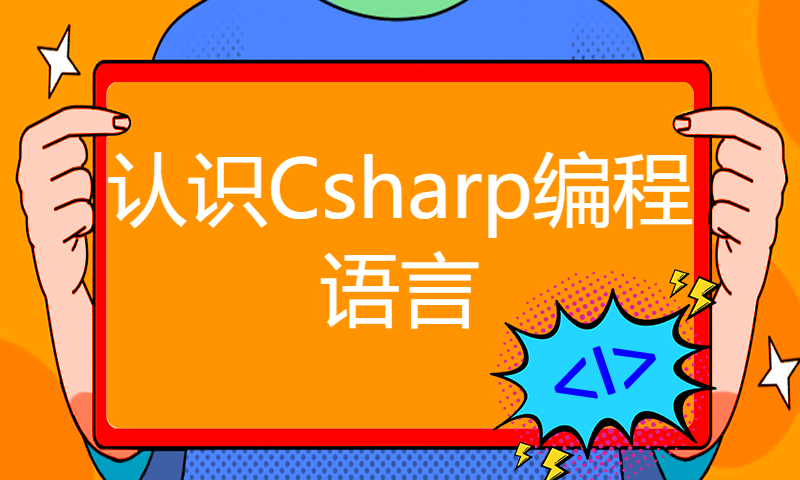 零基础C#教程001期 认识Csharp编程语言