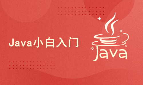 Java小白入门