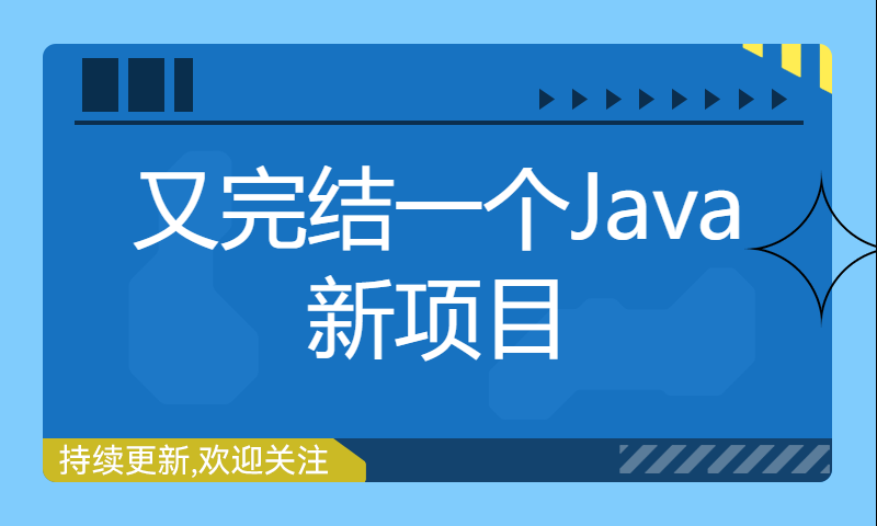 又完结一个Java新项目，小而美、小而精！—— 可以两周做完项目，编写简历去面试！