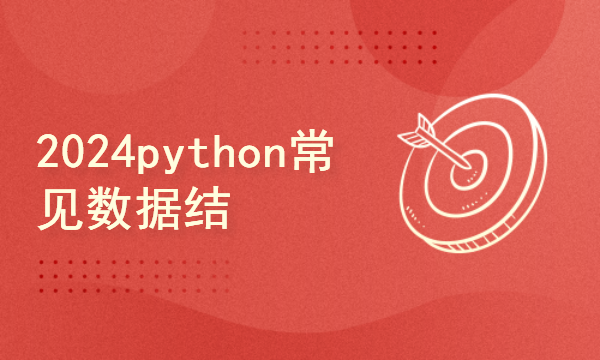 python2024课程-python常见数据结构