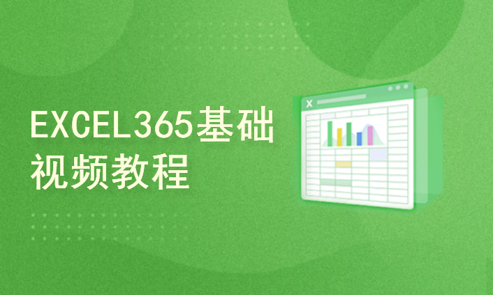 Office办公软件Excel 365基础视频教程