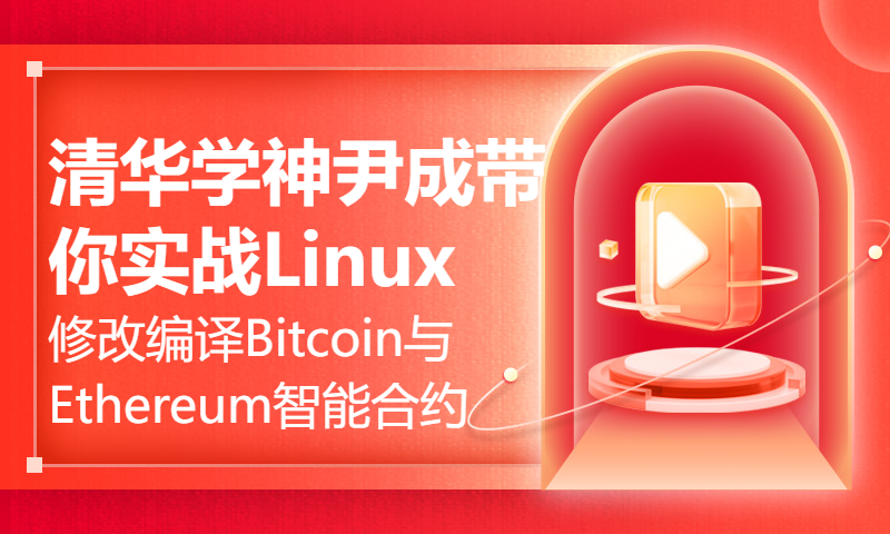 清华学神尹成带你实战Linux修改编译Bitcoin与Ethereum智能合约