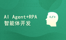 制作自己的ai助手-ai agent+rpa开发实战