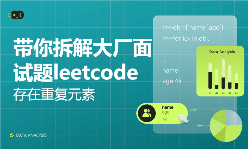 带你拆解大厂面试题leetcode40-存在重复元素