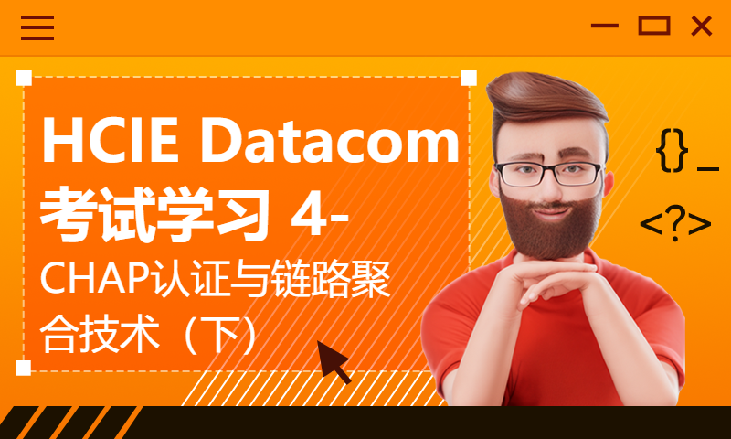 HCIE Datacom考试学习 4-CHAP认证与链路聚合技术（下）