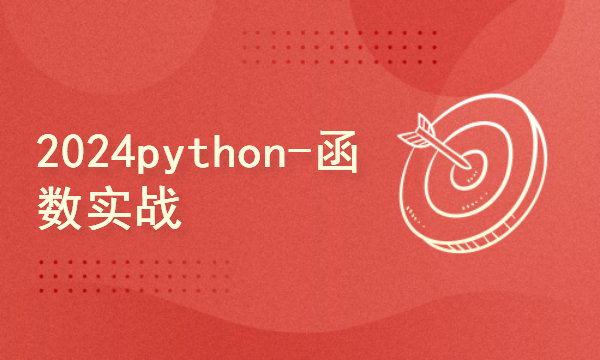 python2024课程-函数实战