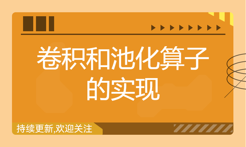 从零自制深度学习推理框架：第六讲 卷积和池化算子的实现