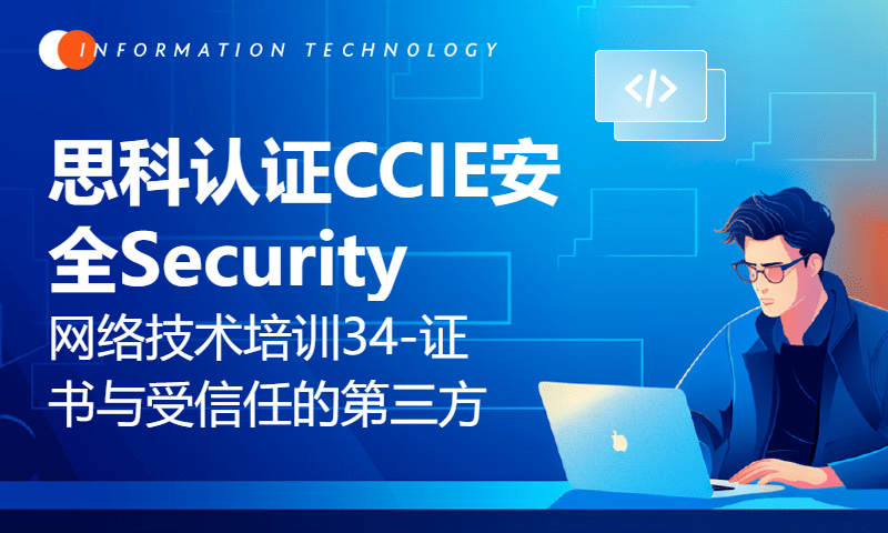 思科认证CCIE安全Security网络技术培训34-证书与受信任的第三方(上)