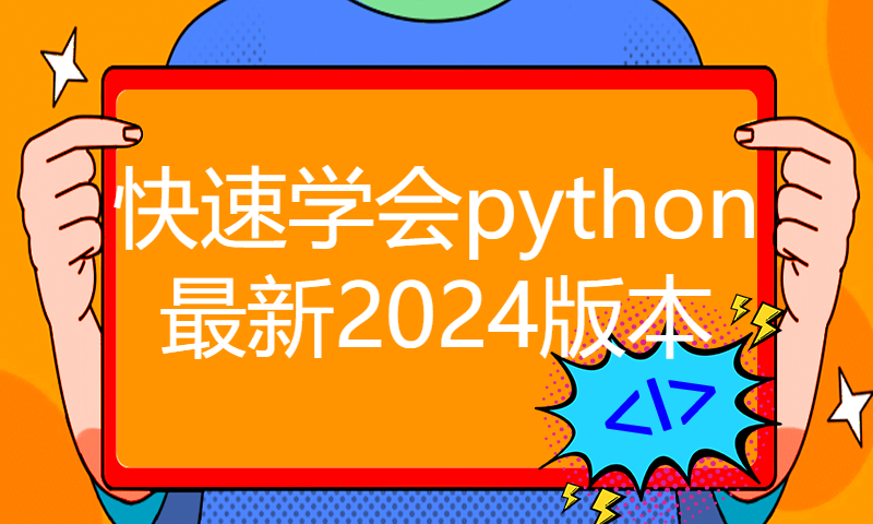 清华学神尹成带你10小时快速学会python最新2024版本