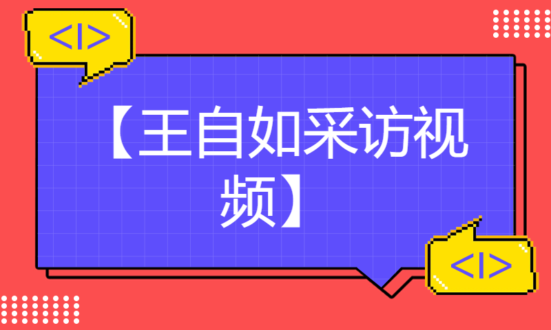 【王自如采访视频】以前的我嗤之以鼻，现在的我逐帧分析！