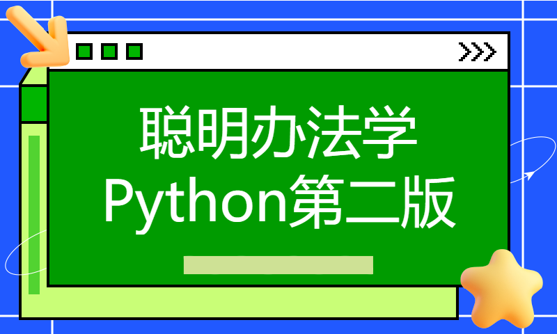 [Python介绍与课程安排] 聪明办法学Python第二版