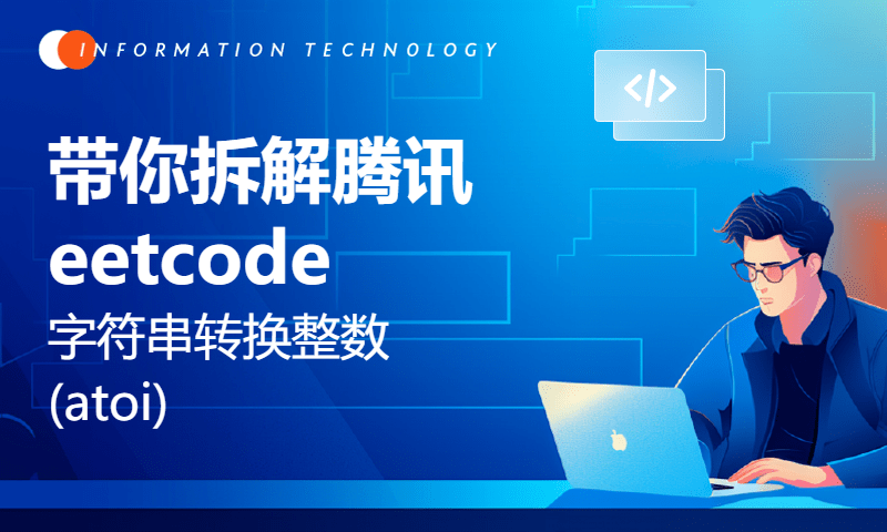 带你拆解腾讯eetcode字符串转换整数(atoi)