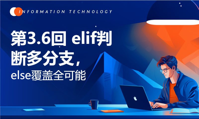 第3.6回 elif判断多分支，else覆盖全可能【零基础自学Python编程入门教程】#人人都能学Python