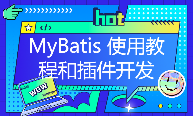 MyBatis 使用教程和插件开发 —— Java简明教程，一套简单、清晰、明了的Java学习路线资料！！！