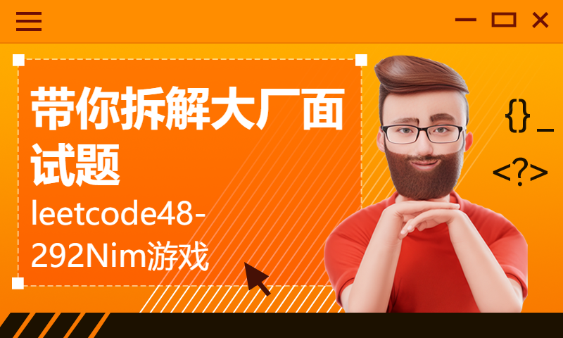 带你拆解大厂面试题leetcode48-292Nim游戏