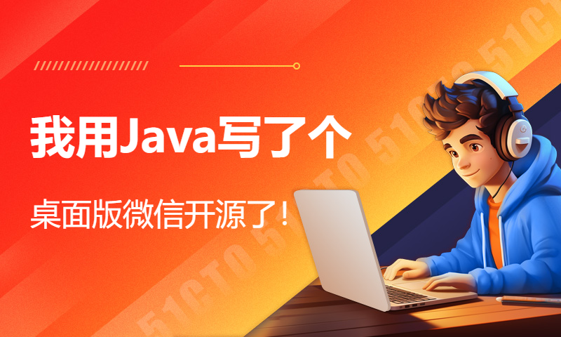 我用Java写了个桌面版微信开源了！