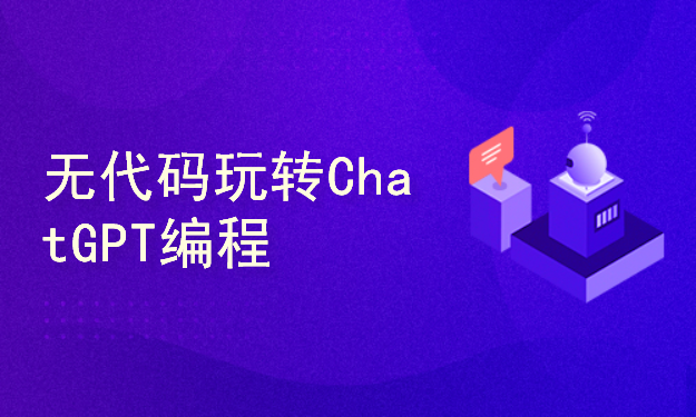 无代码玩转ChatGPT编程