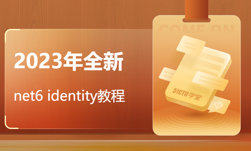 2023年全新net6 identity教程