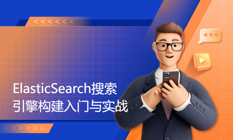 【ElasticSearch搜索引擎构建入门与实战】