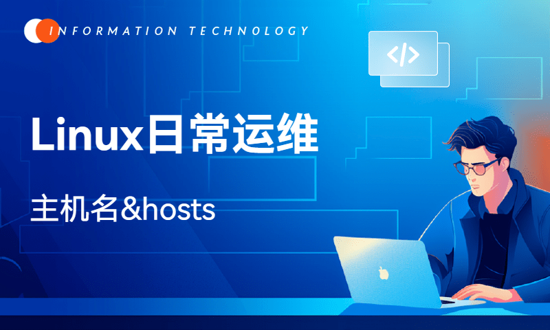 Linux日常运维-主机名&hosts