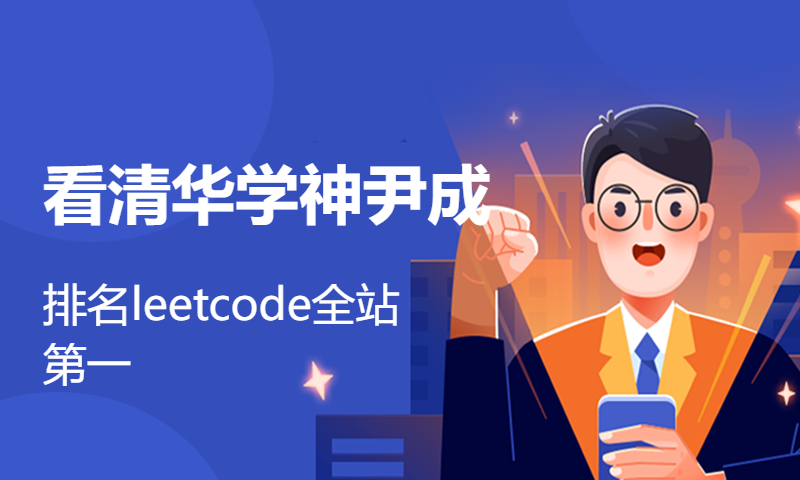 看清华学神尹成排名leetcode全站第一