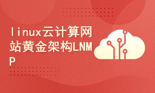 linux云计算网站黄金架构精通LNMP