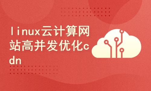 linux云计算网站高并发优化之cdn篇