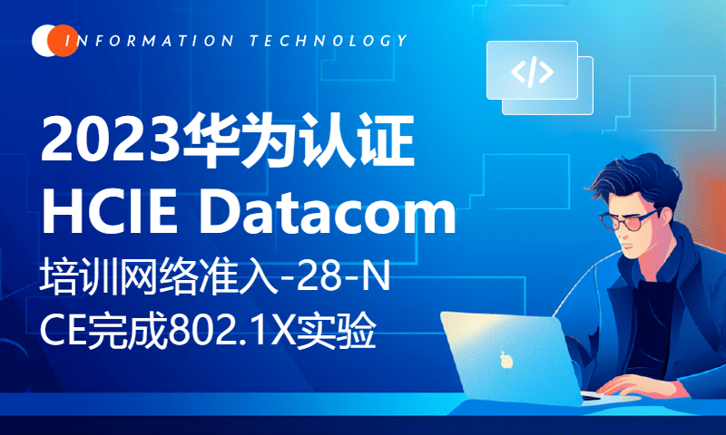 2023华为认证HCIE Datacom培训网络准入-28-NCE完成802.1X的实验