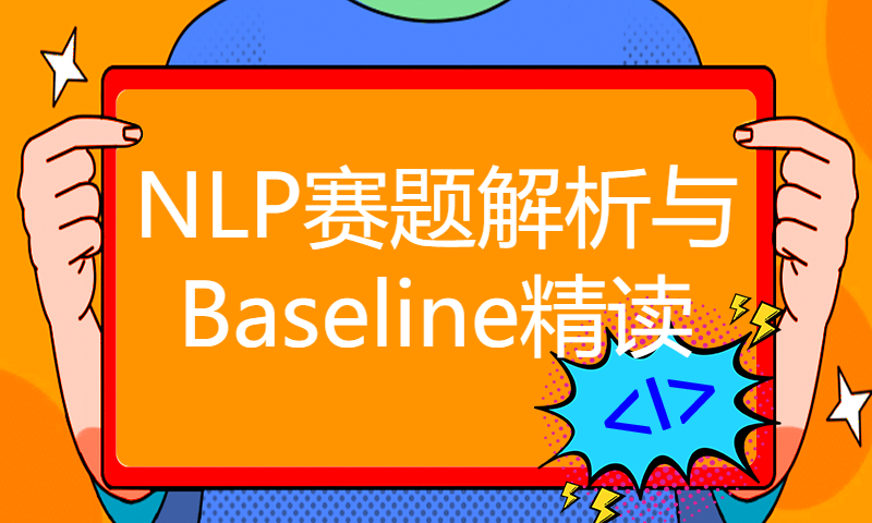 AI夏令营 - NLP赛题解析与Baseline精读