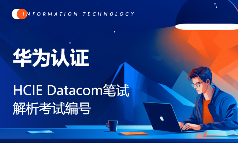 华为认证HCIE Datacom笔试解析考试编号：H12-891-11～20