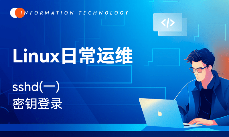Linux日常运维-sshd(一)