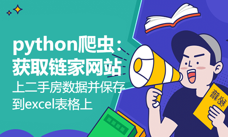 python爬虫：获取链家网站上二手房数据并保存到excel表格上