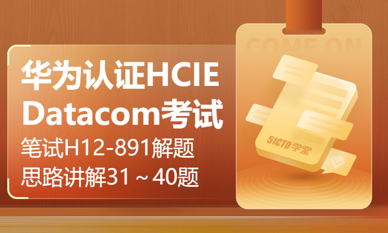 华为认证HCIE Datacom考试笔试H12-891解题思路讲解31～40题