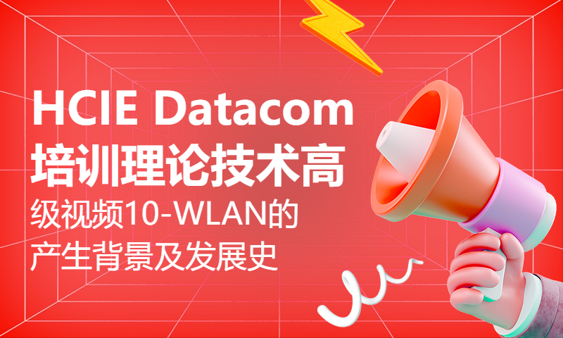 HCIE Datacom培训理论技术高级视频10-WLAN专题课-WLAN的产生背景及发展史