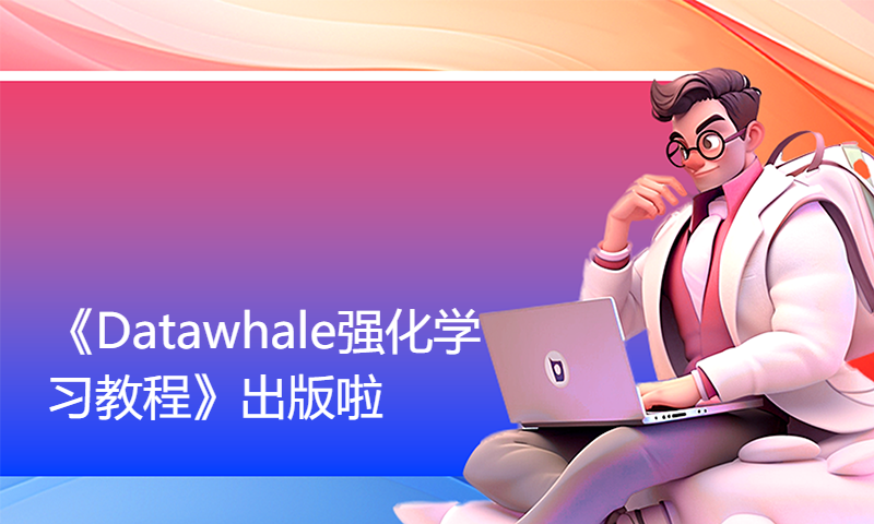 《Datawhale强化学习教程》出版啦