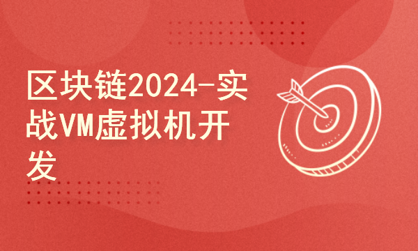 区块链2024工程师之路-实战VM虚拟机开发