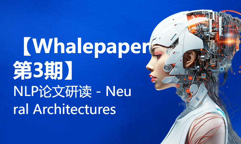 【Whalepaper第3期】NLP论文研读 - Neural Architectures for Named Entity Recognition