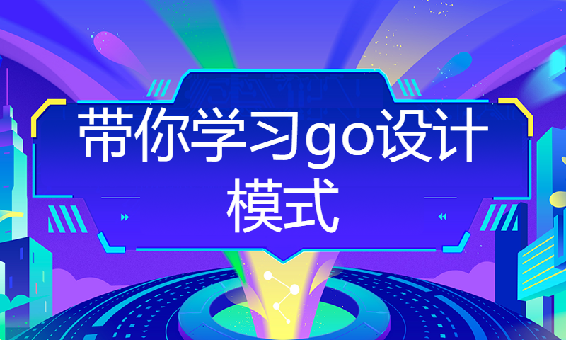 带你学习go设计模式