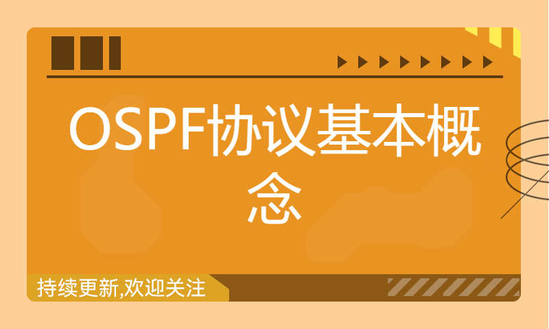 WOLFLAB实验室HCIP网络技术学习OSPF专题课3-OSPF协议基本概念