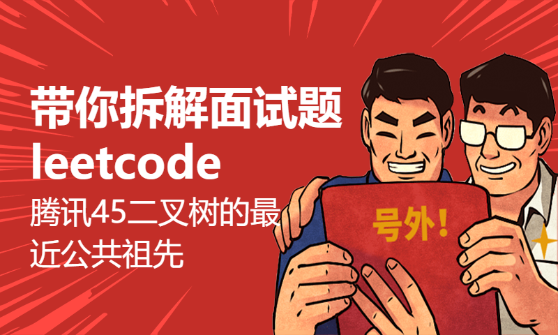 带你拆解面试题leetcode腾讯45二叉树的最近公共祖先