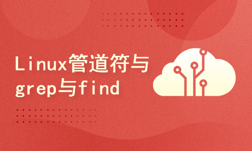 Linux云计算之管道符与grep与find