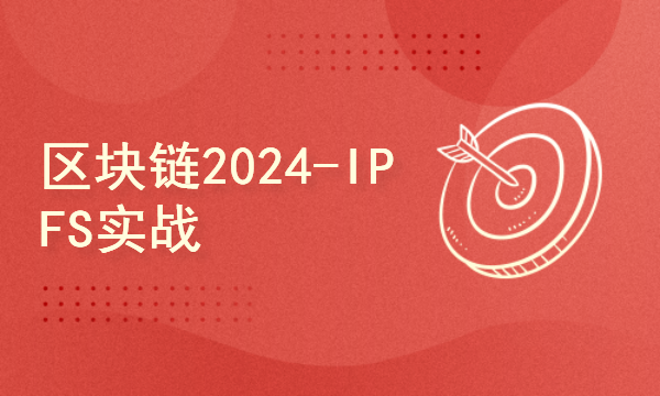 区块链2024工程师之路-IPFS实战